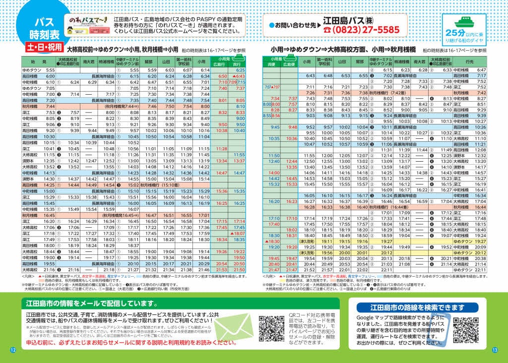 時刻表 江田島バス株式会社 公式ホームページ